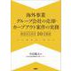 海外事業グループ会社の売却・カーブアウト案件の実務－成功のための10の秘訣 [単行本]