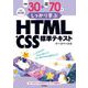 例題30+演習問題70でしっかり学ぶHTML+CSS標準テキスト 改訂第3版 [単行本]