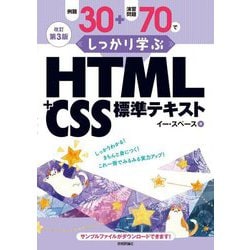 例題30+演習問題70でしっかり学ぶHTML+CSS標準テキスト 改訂第3版 [単行本]