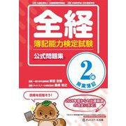 全経 簿記能力検定試験 公式問題集 2級商業簿記 [単行本]