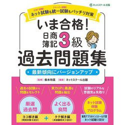 いま合格!日商簿記3級過去問題集 [単行本]