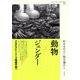 動物×ジェンダー―マルチスピーシーズ物語の森へ(神奈川大学人文学研究叢書〈50〉) [単行本]