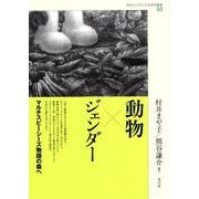 動物×ジェンダー―マルチスピーシーズ物語の森へ(神奈川大学人文学研究叢書〈50〉) [単行本]