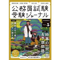 受験ジャーナル　６年度試験対応　Vol.5 [単行本]