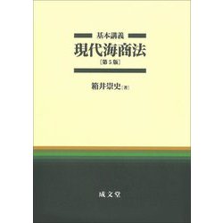 基本講義現代海商法 第5版 [単行本]