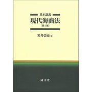 基本講義現代海商法 第5版 [単行本]
