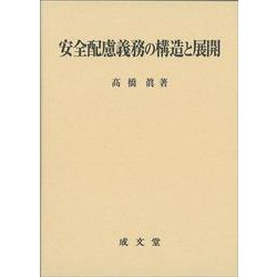 安全配慮義務の構造と展開 [単行本]