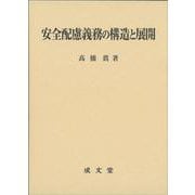 安全配慮義務の構造と展開 [単行本]