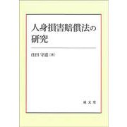 人身損害賠償法の研究 [単行本]