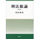 刑法総論 第3版 [単行本]