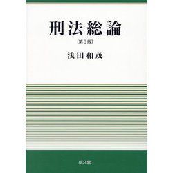 刑法総論 第3版 [単行本]