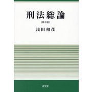 刑法総論 第3版 [単行本]