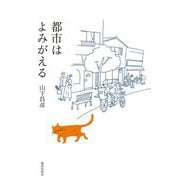 都市はよみがえる [単行本]