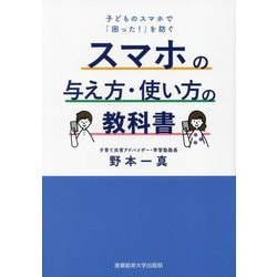 スマホの与え方・使い方の教科書―子どものスマホで「困った!」を防ぐ [単行本]