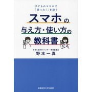 スマホの与え方・使い方の教科書―子どものスマホで「困った!」を防ぐ [単行本]