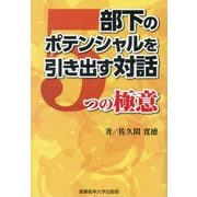 部下のポテンシャルを引き出す対話5つの極意 [単行本]
