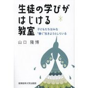 生徒の学びがはじける教室―子どもたちはみな"善く"生きようとしている [単行本]
