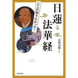 図説ここが知りたかった!日蓮と法華経 [単行本]