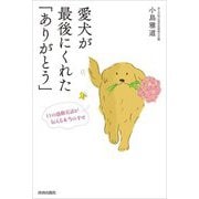 愛犬が最後にくれた「ありがとう」―11の感動実話が伝える本当の幸せ [単行本]