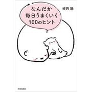 なんだか毎日うまくいく100のヒント [単行本]