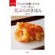 「てんぷら近藤」主人のやさしく教える天ぷらのきほん 完全版 [単行本]