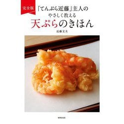 「てんぷら近藤」主人のやさしく教える天ぷらのきほん 完全版 [単行本]