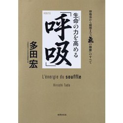 生命の力を高める「呼吸」―呼吸法から瞑想まで「氣の錬磨」のすべて [単行本]