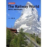 列車で行こう!The Railway World―櫻井寛、絶景列車を撮る [単行本]