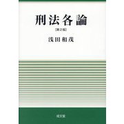 刑法各論 第2版 [単行本]