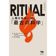RITUAL―人類を幸福に導く「最古の科学」 [単行本]