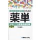 薬剤師国家試験のための薬単―試験にでる医薬品暗記帳 第3版 [単行本]