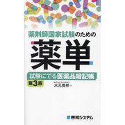 薬剤師国家試験のための薬単―試験にでる医薬品暗記帳 第3版 [単行本]