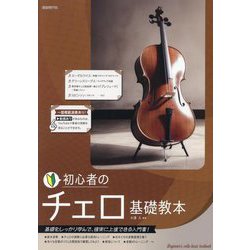 初心者のチェロ基礎教本 [単行本]