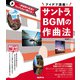 サントラ、BGMの作曲法 [単行本]