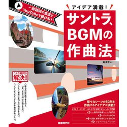 サントラ、BGMの作曲法 [単行本]