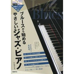 ブルースから始めるやさしいジャズ・ピアノ―基礎がしっかり身につく! [単行本]