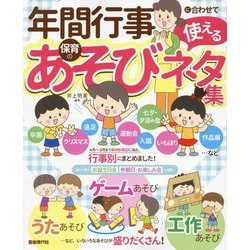 年間行事に合わせて使える保育のあそびネタ集―使いやすい月別・行事別! [単行本]