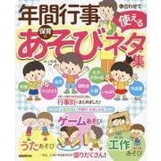 年間行事に合わせて使える保育のあそびネタ集―使いやすい月別・行事別! [単行本]