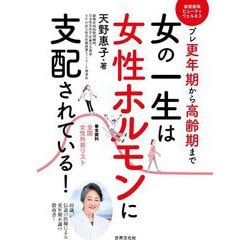 女の一生は女性ホルモンに支配されている!―プレ更年期から高齢期まで(家庭画報ビューティウェルネス) [単行本]