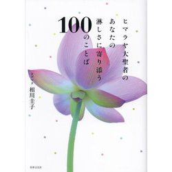 ヒマラヤ大聖者のあなたの淋しさに寄り添う100のことば [単行本]
