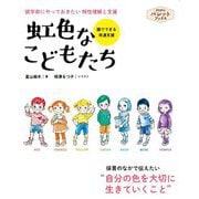 虹色なこどもたち―就学前にやっておきたい特性理解と支援 園でできる発達支援(PriPriパレットブックス) [単行本]