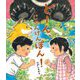 どーん、じゃんけんぽん!(世界文化社のワンダー絵本) [絵本]