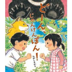 どーん、じゃんけんぽん!(世界文化社のワンダー絵本) [絵本]