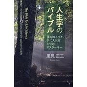 人生学のバイブル―最高の人生を手に入れる8つのマスターキー [単行本]