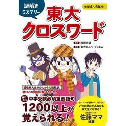 謎解きミステリー東大クロスワード [単行本]