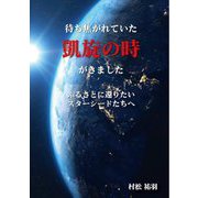待ち焦がれていた凱旋の時がきました―ふるさとに還りたいスターシードたちへ [単行本]
