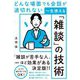 一生使える「雑談」の技術―どんな場面でも会話が途切れない [単行本]