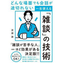 一生使える「雑談」の技術―どんな場面でも会話が途切れない [単行本]