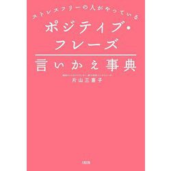 ポジティブ・フレーズ言いかえ事典―ストレスフリーの人がやっている [単行本]