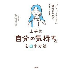 上手に「自分の気持ち」を出す方法―「わかってくれない」「満たされない」がなくなる [単行本]